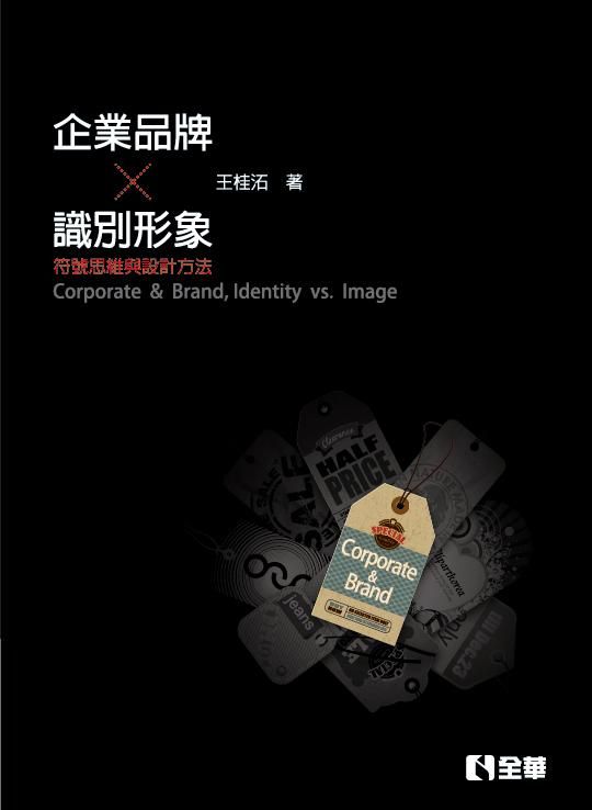 企業、品牌、識別、形象: 符號思維與設計方法 (第3版)