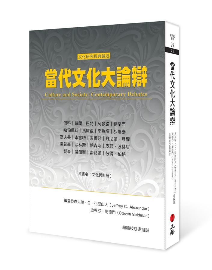當代文化大論辯 (第2版)