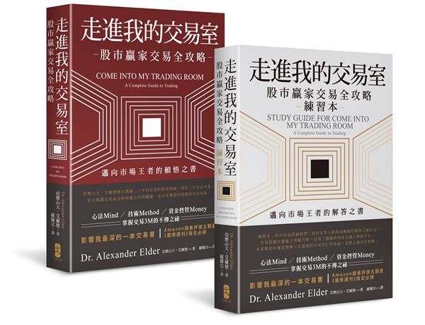 走進我的交易室: 邁向市場王者的頓悟與解答套書 (第3版/股市贏家交易全攻略＋練習本/2冊合售)