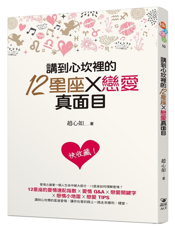 講到心坎裡的12星座X戀愛真面目
