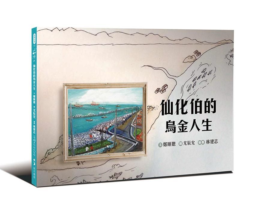 仙化伯的烏金人生