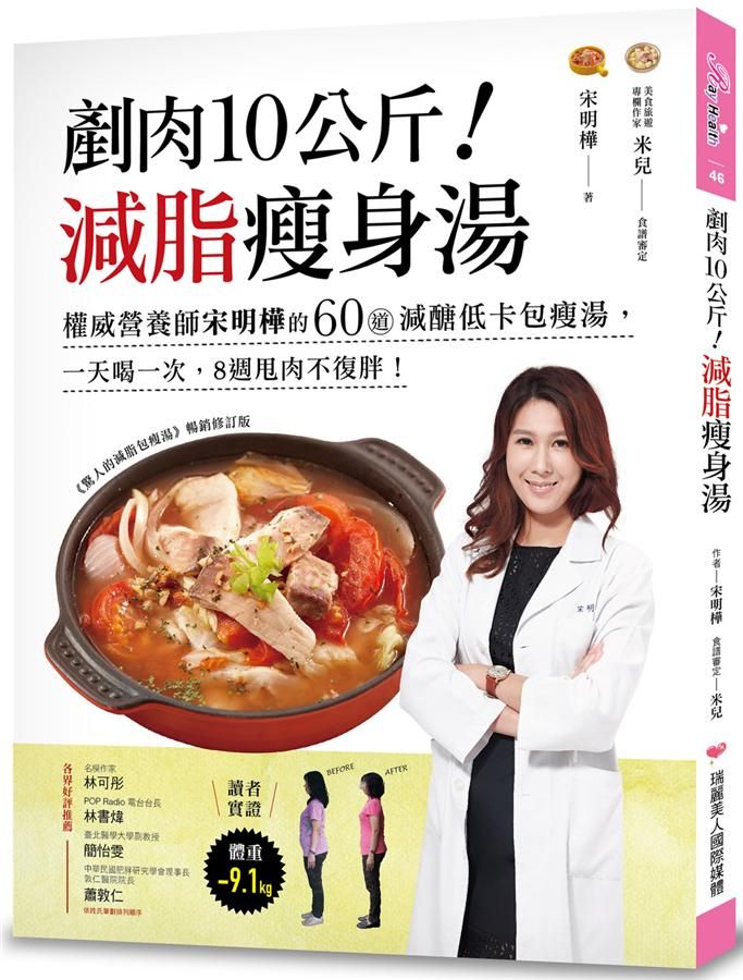 剷肉10公斤! 減脂瘦身湯: 權威營養師宋明樺的60道減醣低卡包瘦湯, 一天喝一次, 8週甩肉不復胖!