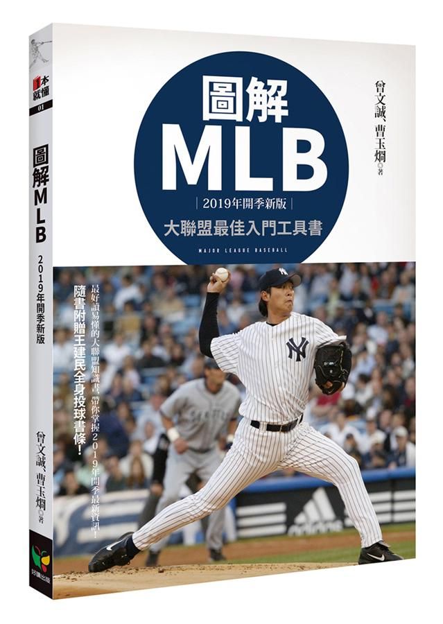 圖解MLB (2019年開季新版)