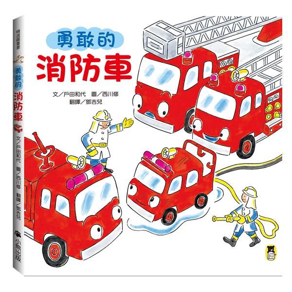 勇敢的消防車 (第2版)