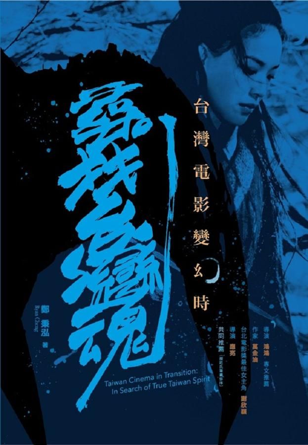 台灣電影變幻時: 尋找台灣魂
