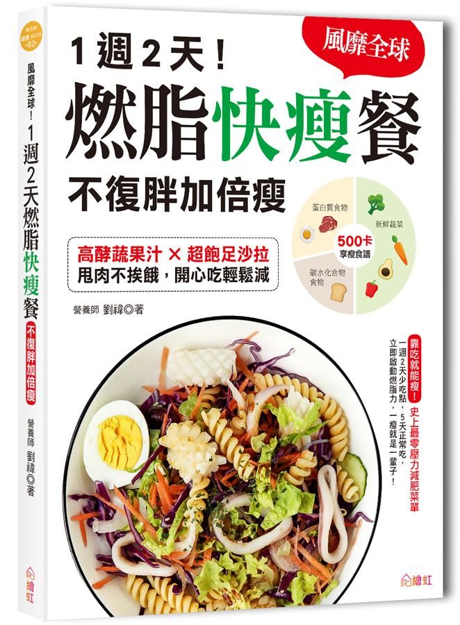風靡全球! 1週2天燃脂快瘦餐, 不復胖加倍瘦: 高酵蔬果汁X超飽足沙拉, 甩肉不挨餓, 開心吃輕鬆減!