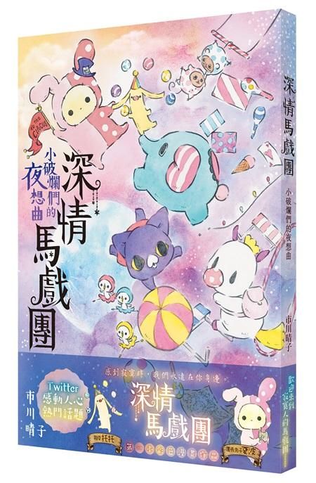 深情馬戲團: 小破爛們的夜想曲