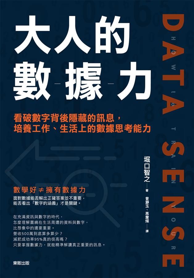 大人的數據力: 看破數字背後隱藏的訊息, 培養工作、生活上的數據思考能力