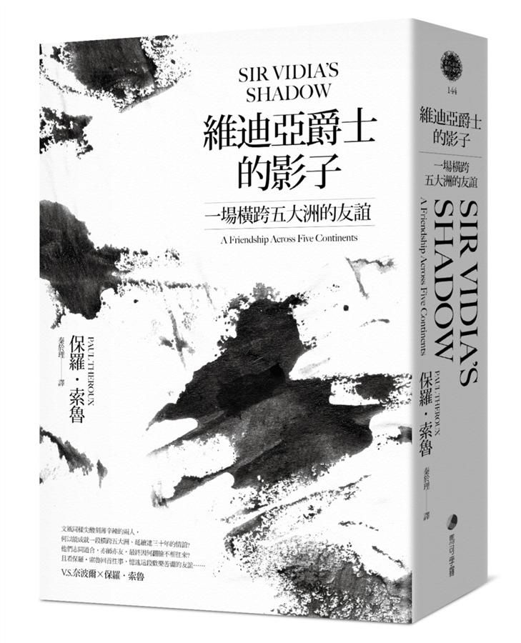 維迪亞爵士的影子: 一場橫跨五大洲的友誼 (新版)