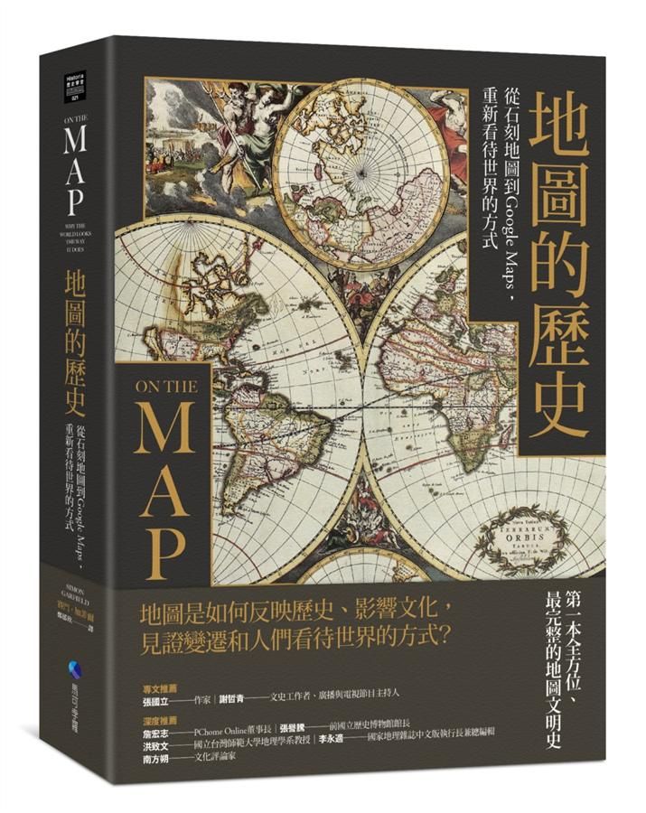 地圖的歷史: 從石刻地圖到Google Maps, 重新看待世界的方式 (第2版)