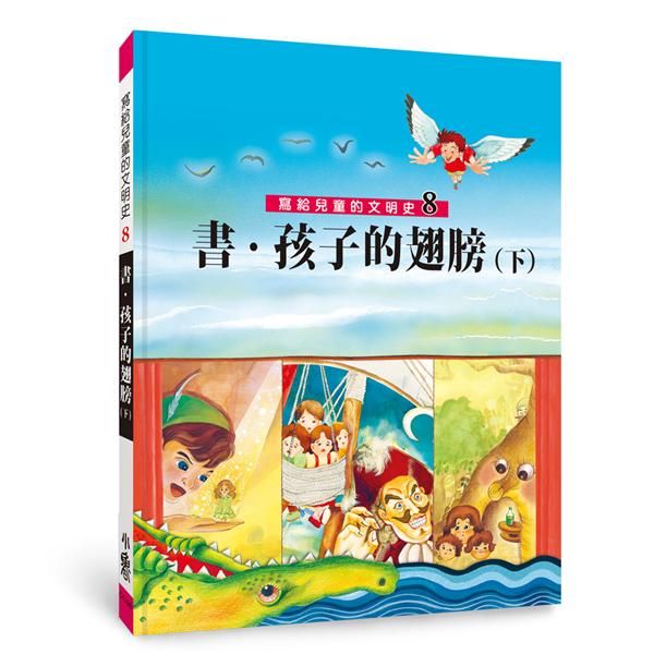 寫給兒童的文明史 8: 書．孩子的翅膀 下 (第2版)