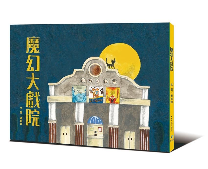 魔幻大戲院