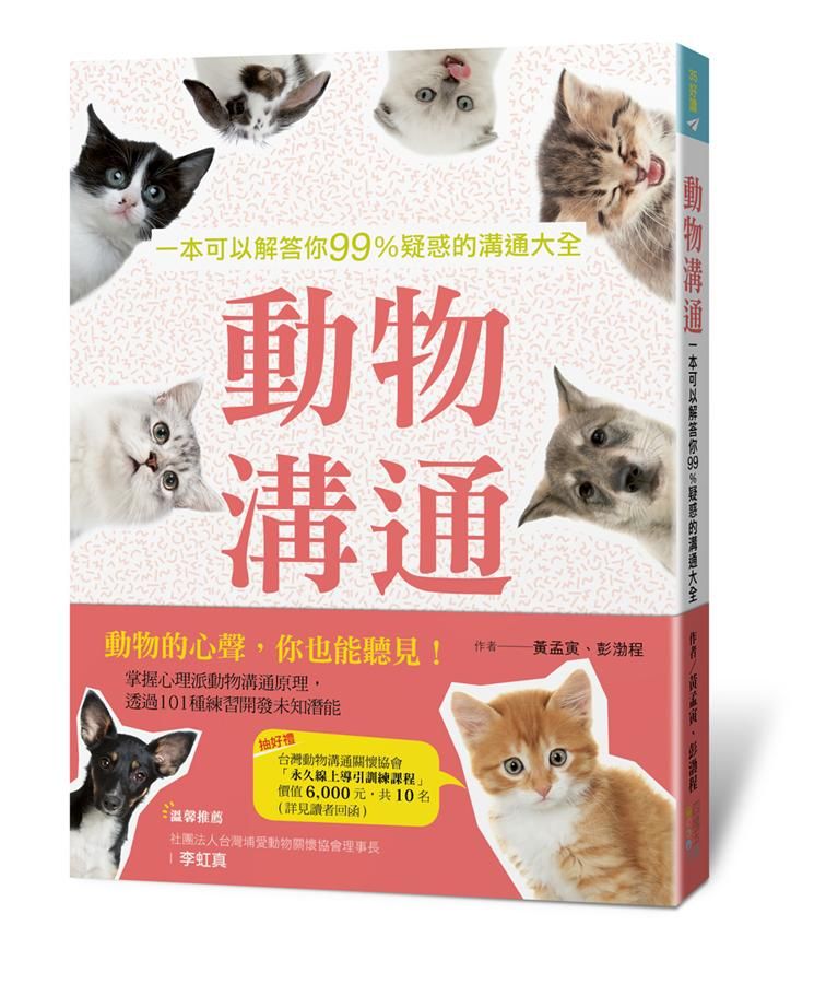 動物溝通: 一本可以解答你99%疑惑的溝通大全
