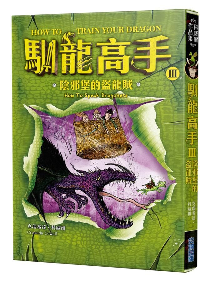 馴龍高手 3: 陰邪堡的盜龍賊