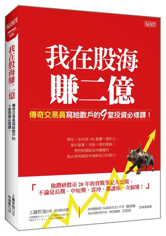 我在股海賺二億: 傳奇交易員寫給散戶的9堂投資必修課!