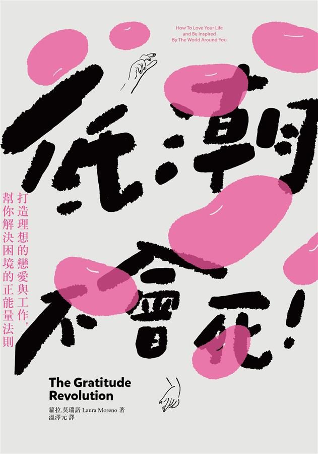 低潮不會死: 打造理想的戀愛與工作, 幫你解決困境的正能量法則
