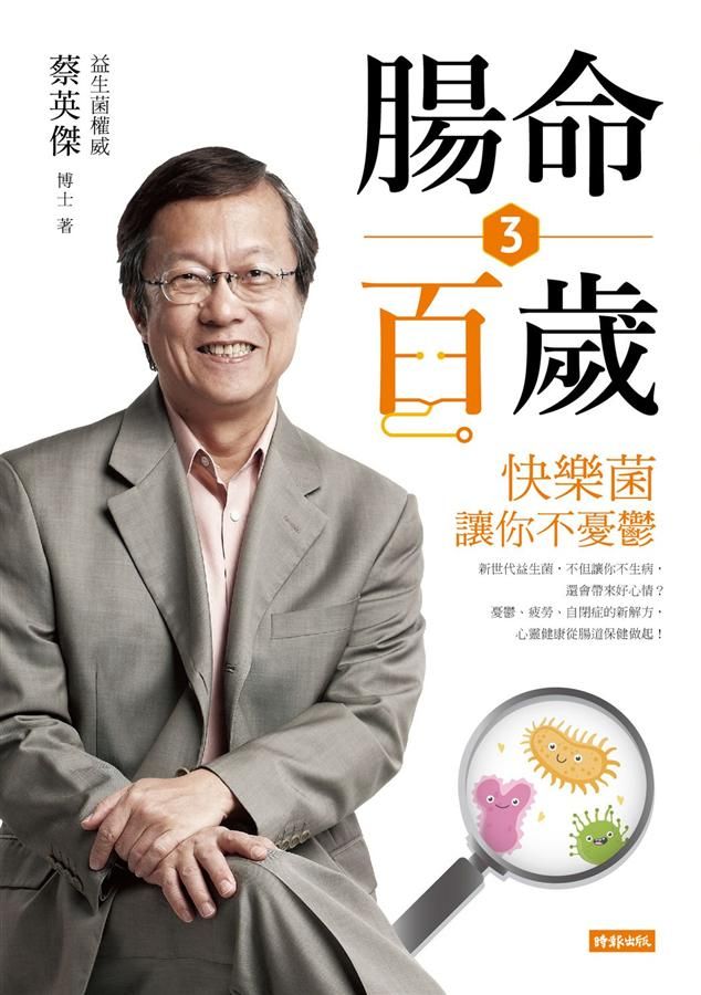 腸命百歲 3: 快樂菌讓你不憂鬱