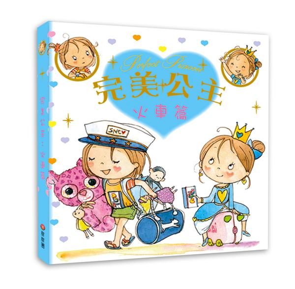 完美公主: 火車篇