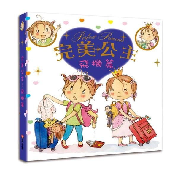 完美公主: 飛機篇