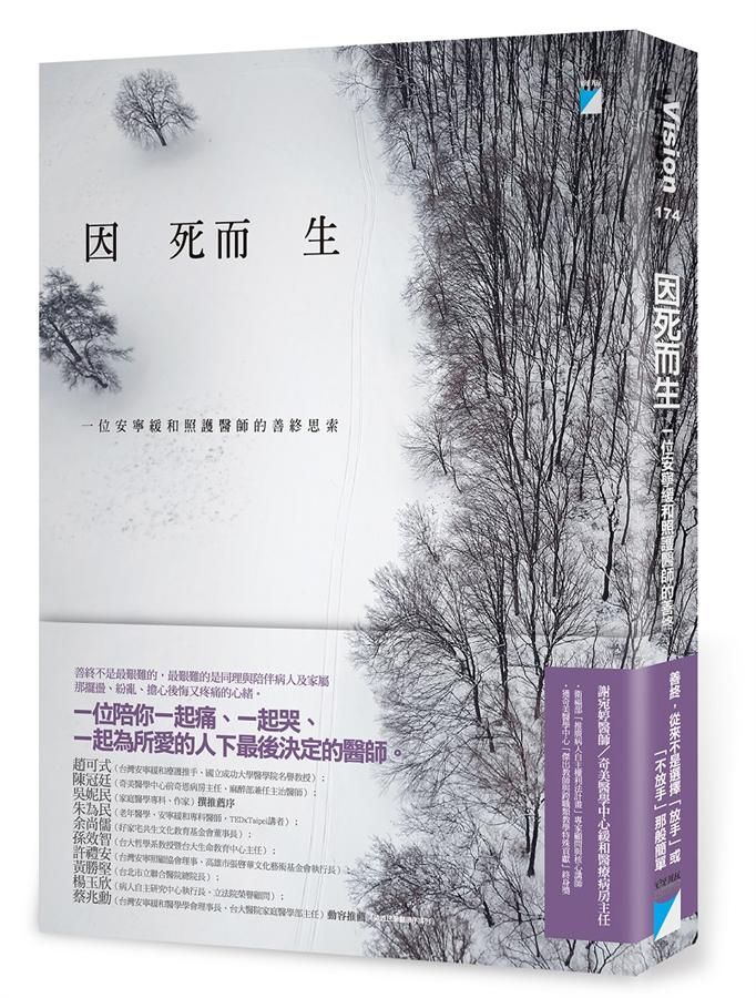 因死而生: 一位安寧緩和照護醫師的善終思索
