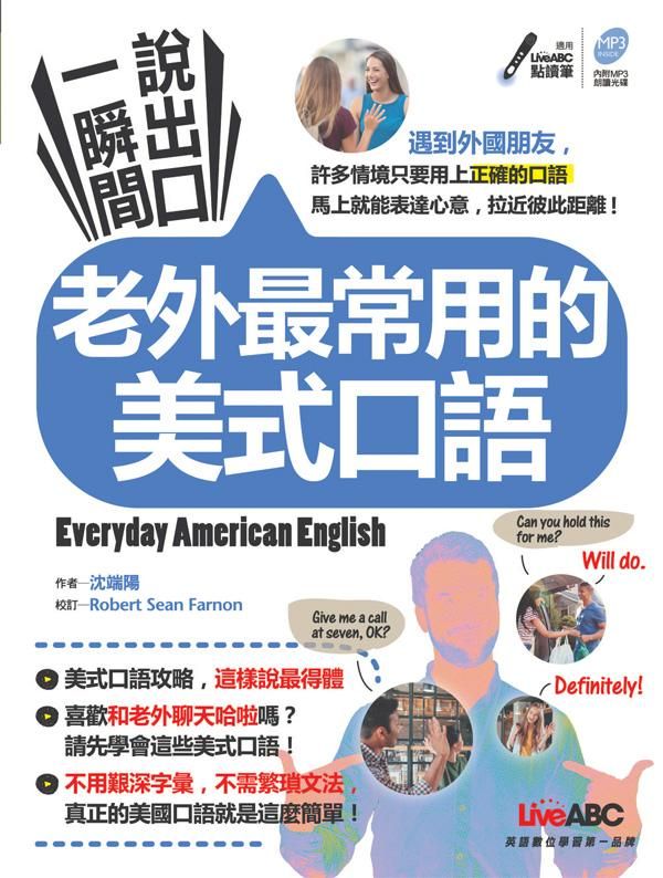 一瞬間說出口老外最常用的美式口語 (附MP3)