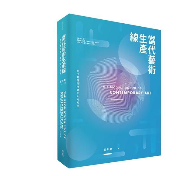 當代藝術生產線: 創作實踐與社會介入的案例