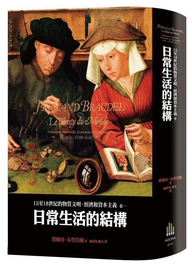 15至18世紀的物質文明、經濟和資本主義 卷一: 日常生活的結構 (第2版)