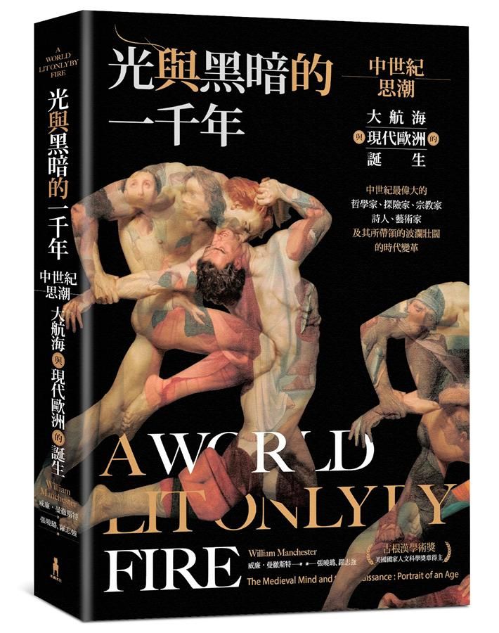 光與黑暗的一千年: 中世紀思潮、大航海與現代歐洲的誕生