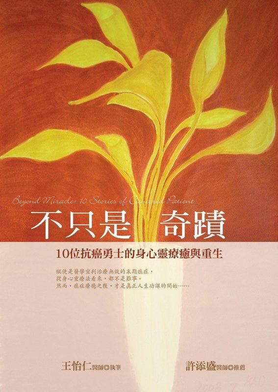 不只是奇蹟: 10位抗癌勇士的身心靈療癒與重生 (第2版)