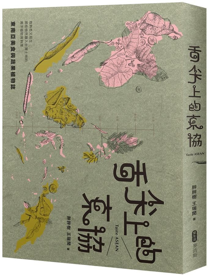 舌尖上的東協: 東南亞美食與蔬果植物誌