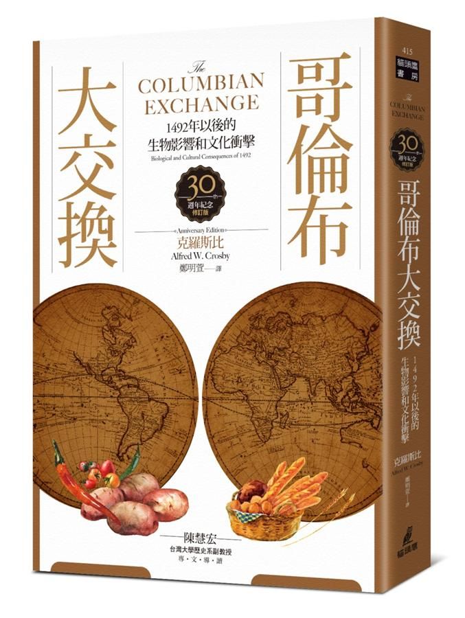 哥倫布大交換: 1492年以後的生物影響和文化衝擊 (3版)