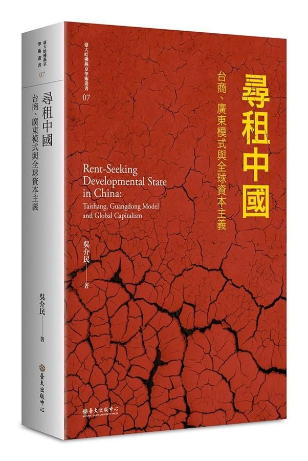 尋租中國: 台商、廣東模式與全球資本主義