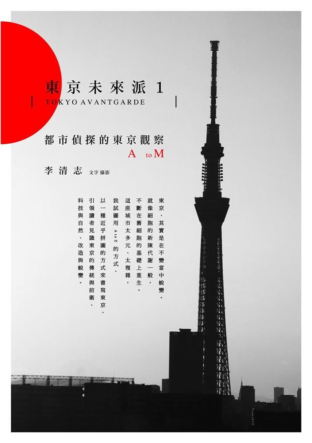 東京未來派 1: 都市偵探的東京觀察A to M