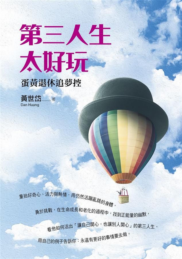 第三人生太好玩: 蛋黃退休追夢控