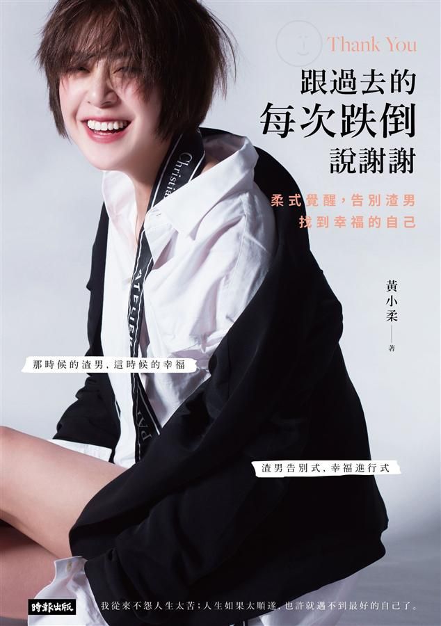 跟過去的每次跌倒說謝謝: 柔式覺醒, 告別渣男, 找到幸福的自己