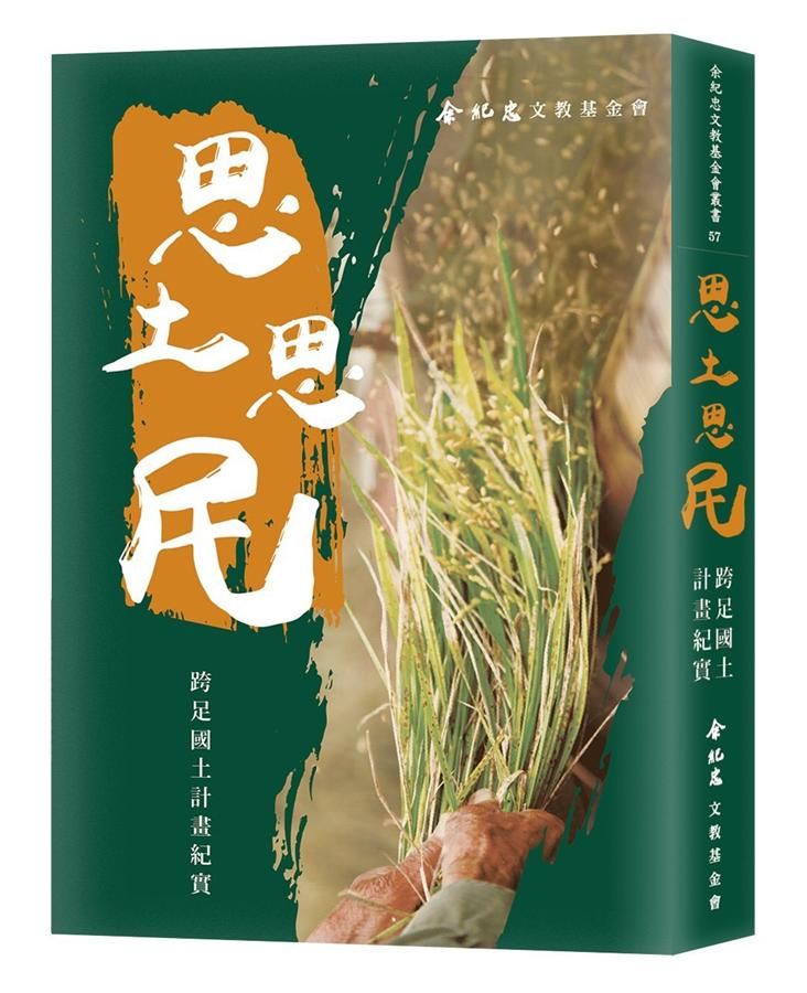 思土思民: 跨足國土計畫紀實