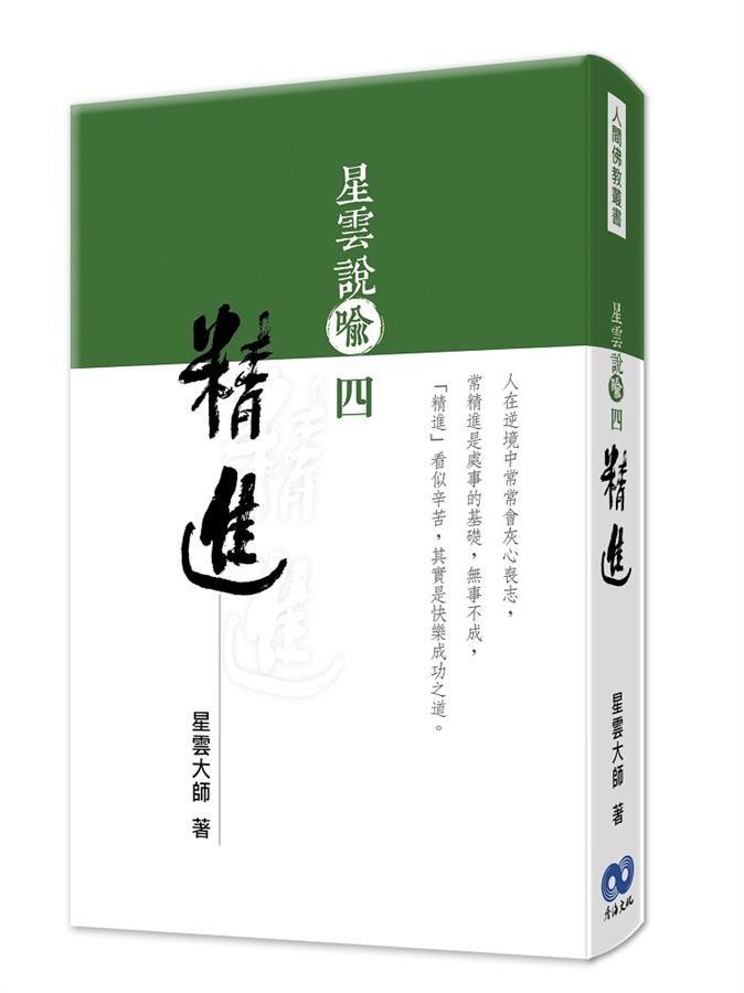 星雲說喻 四: 精進