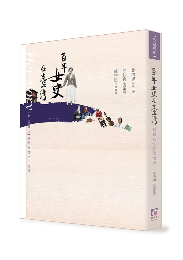 女人屐痕 3: 台灣女性文化地標 百年女史在台灣