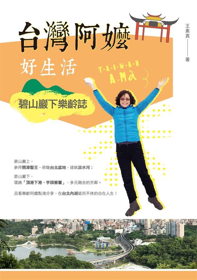 台灣阿嬤好生活: 碧山巖下樂齡誌