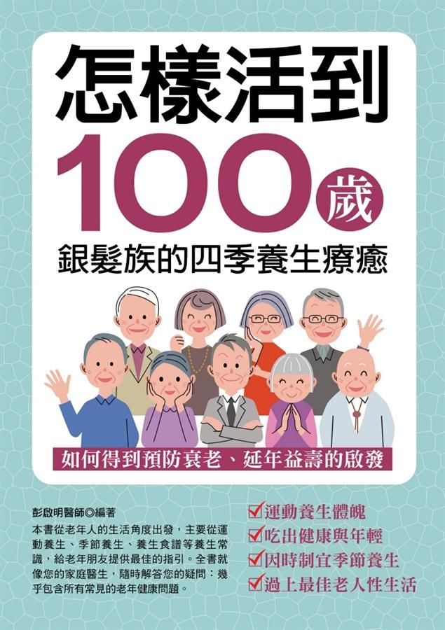 怎樣活到100歲: 銀髮族的四季養生療癒