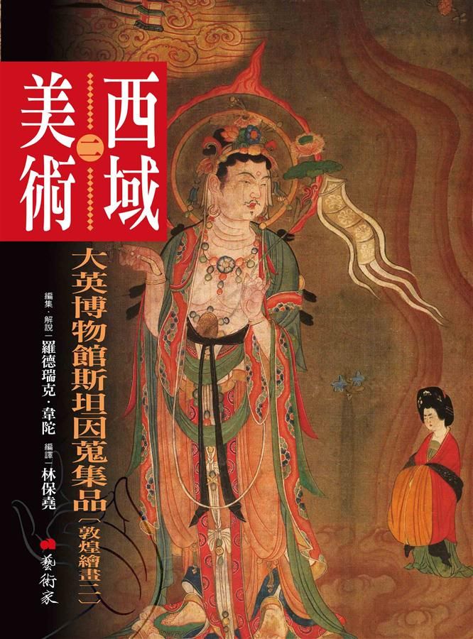 西域美術 二: 大英博物館斯坦因蒐集品 敦煌繪畫 2