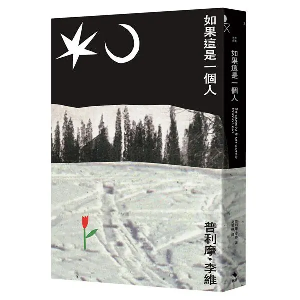 如果這是一個人 (2版)