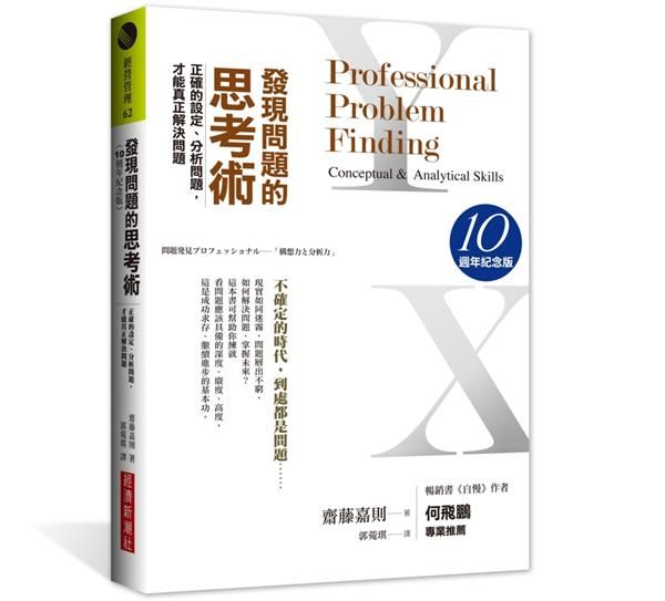 發現問題的思考術: 正確的設定、分析問題, 才能真正解決問題 (10週年紀念版)