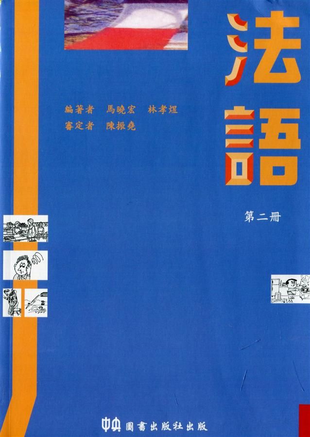 法語. 第二冊