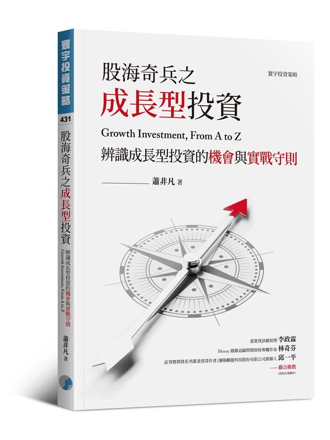 股海奇兵之成長型投資