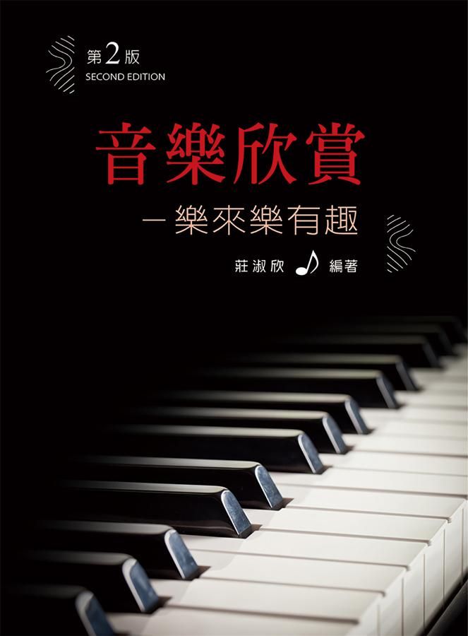 音樂欣賞: 樂來樂有趣 (第2版)