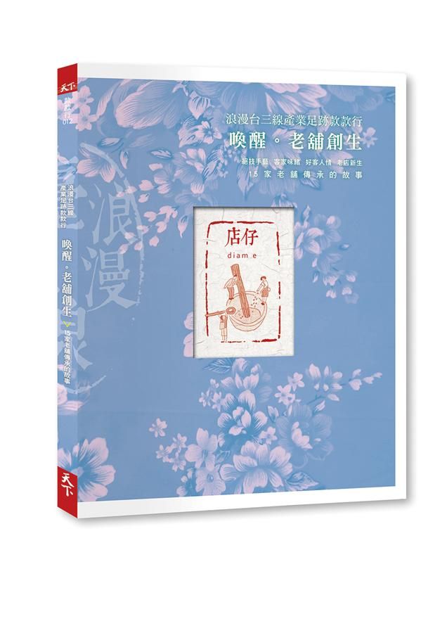 浪漫台三線產業足跡款款行: 喚醒。老舖創生