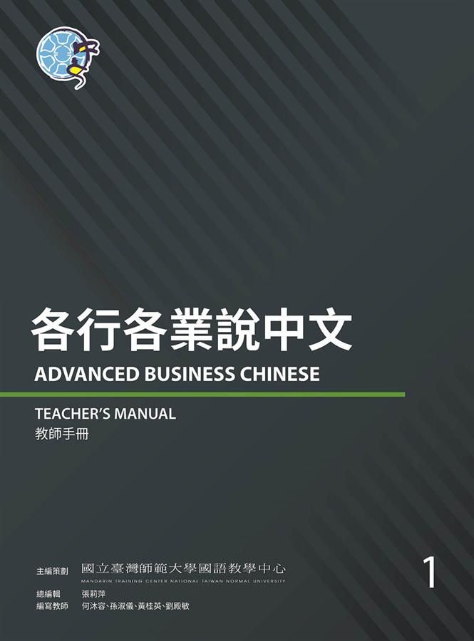 各行各業說中文: 教師手冊 1