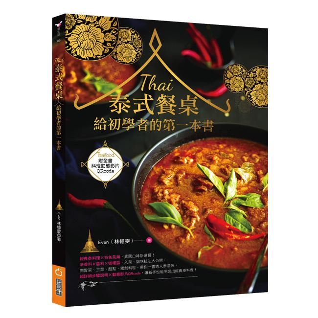 泰式餐桌: 給初學者的第一本書