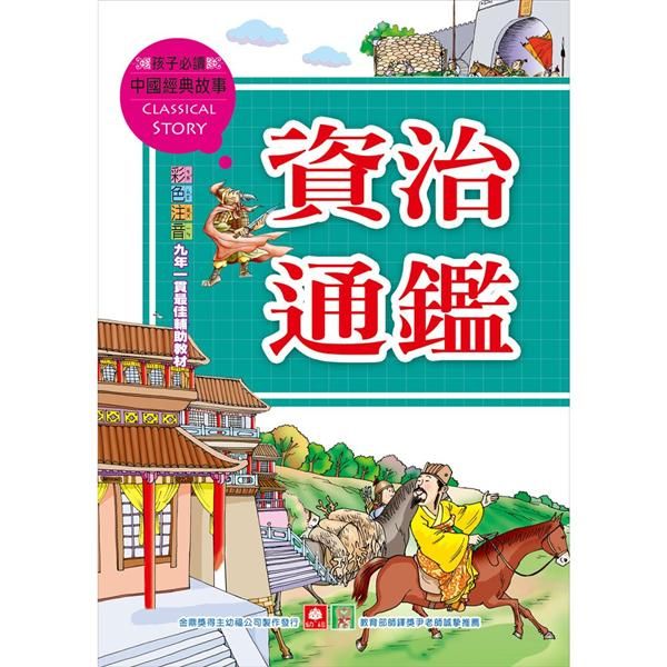 資治通鑑
